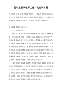 五年级数学教师工作计划范例5篇