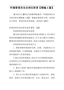 环境管理员安全岗位职责【精编4篇】