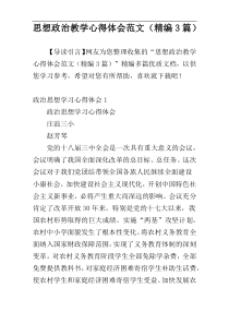 思想政治教学心得体会范文（精编3篇）