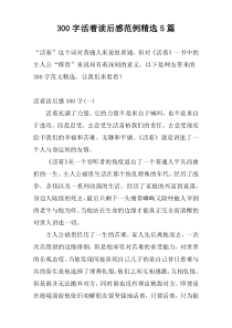 300字活着读后感范例精选5篇