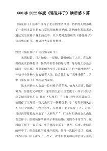 600字2022年度《骆驼祥子》读后感5篇