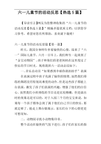 六一儿童节的活动反思【热选5篇】