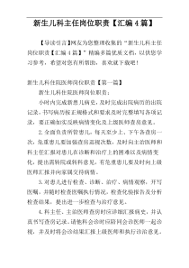 新生儿科主任岗位职责【汇编4篇】