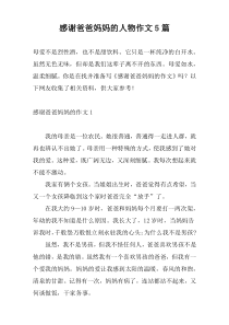 感谢爸爸妈妈的人物作文5篇