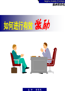 如何进行有效的激励