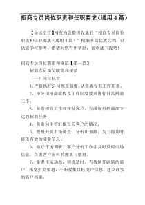 招商专员岗位职责和任职要求（通用4篇）
