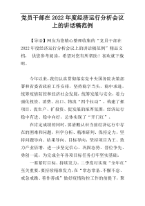 党员干部在2022年度经济运行分析会议上的讲话稿范例