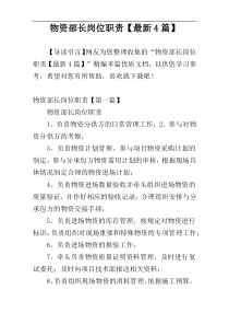 物资部长岗位职责【最新4篇】