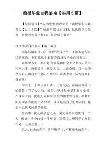 函授毕业自我鉴定【实用5篇】