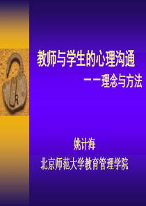 姚计海教师与学生的心理沟通(中小学)
