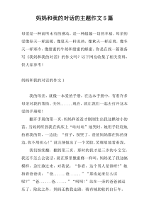 妈妈和我的对话的主题作文5篇