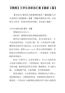 【精推】大学生求职信汇集【最新4篇】