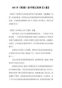 400字《简爱》读书笔记范例【4篇】