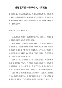 感谢老师的一件事作文3篇范例