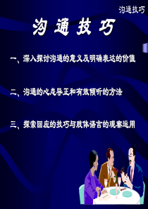 学习沟通技巧