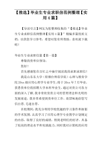 【推选】毕业生专业求职信范例整理【实用4篇】