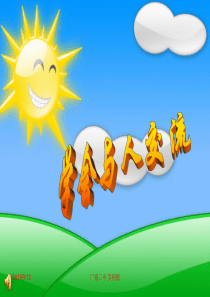 学会与人沟通(吴18年5月)（PPT36页)