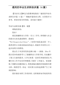 通用的毕业生求职信多篇（4篇）