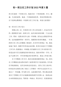 初一班主任工作计划2022年度5篇