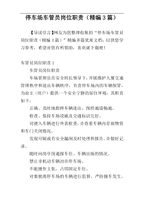 停车场车管员岗位职责（精编3篇）