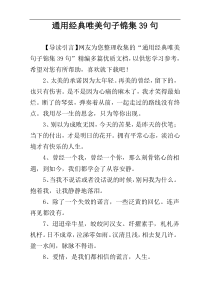 通用经典唯美句子锦集39句
