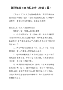 图书馆编目室岗位职责（精编3篇）
