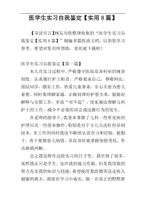 医学生实习自我鉴定【实用8篇】