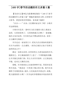 [400字]春节的话题的作文多篇5篇