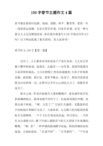 150字春节主题作文4篇