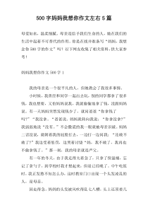 500字妈妈我想你作文左右5篇