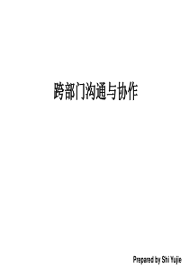 学员-跨部门沟通与协作