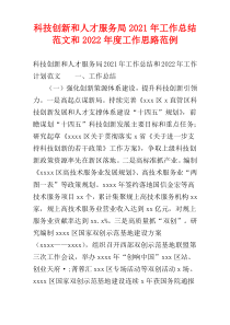 科技创新和人才服务局2021年工作总结范文和2022年度工作思路范例