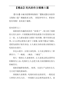 【精品】民风的作文锦集5篇
