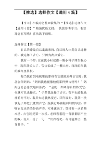 【推选】选择作文【通用4篇】