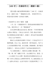 [400字]一次演讲作文（最新5篇）