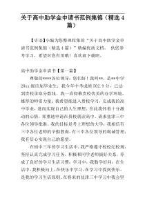 关于高中助学金申请书范例集锦（精选4篇）