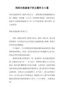 妈妈为我盖被子的主题作文5篇