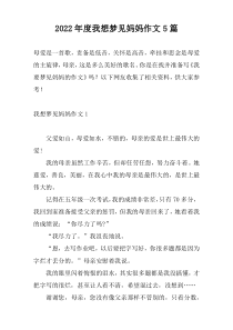 2022年度我想梦见妈妈作文5篇