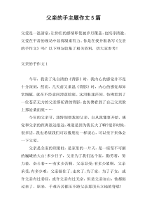 父亲的手主题作文5篇