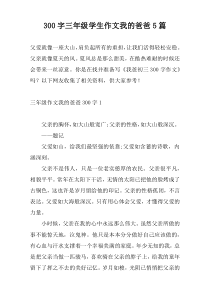 300字三年级学生作文我的爸爸5篇