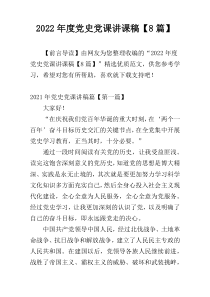 2022年度党史党课讲课稿【8篇】