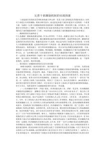 完善干部激励机制的实践探1