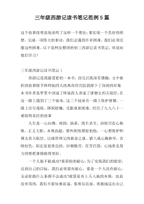 三年级西游记读书笔记范例5篇