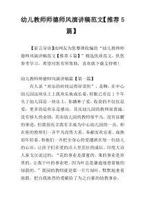 幼儿教师师德师风演讲稿范文【推荐5篇】