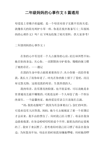 二年级妈妈的心事作文5篇通用