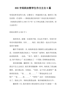800字妈妈安慰学生作文左右5篇