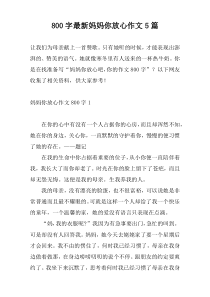 800字最新妈妈你放心作文5篇