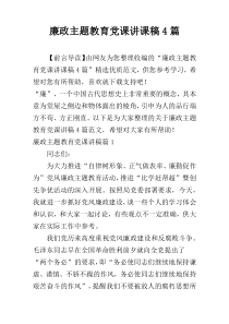 廉政主题教育党课讲课稿4篇