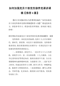 如何加强党员干部党性修养党课讲课稿【推荐4篇】