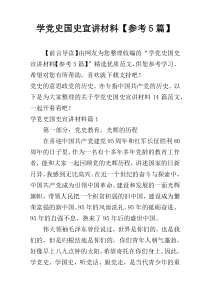 学党史国史宣讲材料【参考5篇】